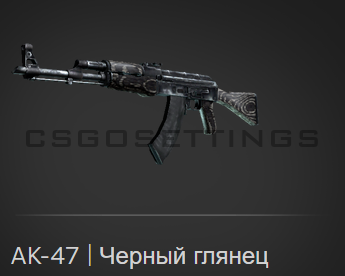 AK-47 | Черный глянец кс го